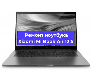 Чистка от пыли и замена термопасты на ноутбуке Xiaomi Mi Book Air 12.5 в Перми